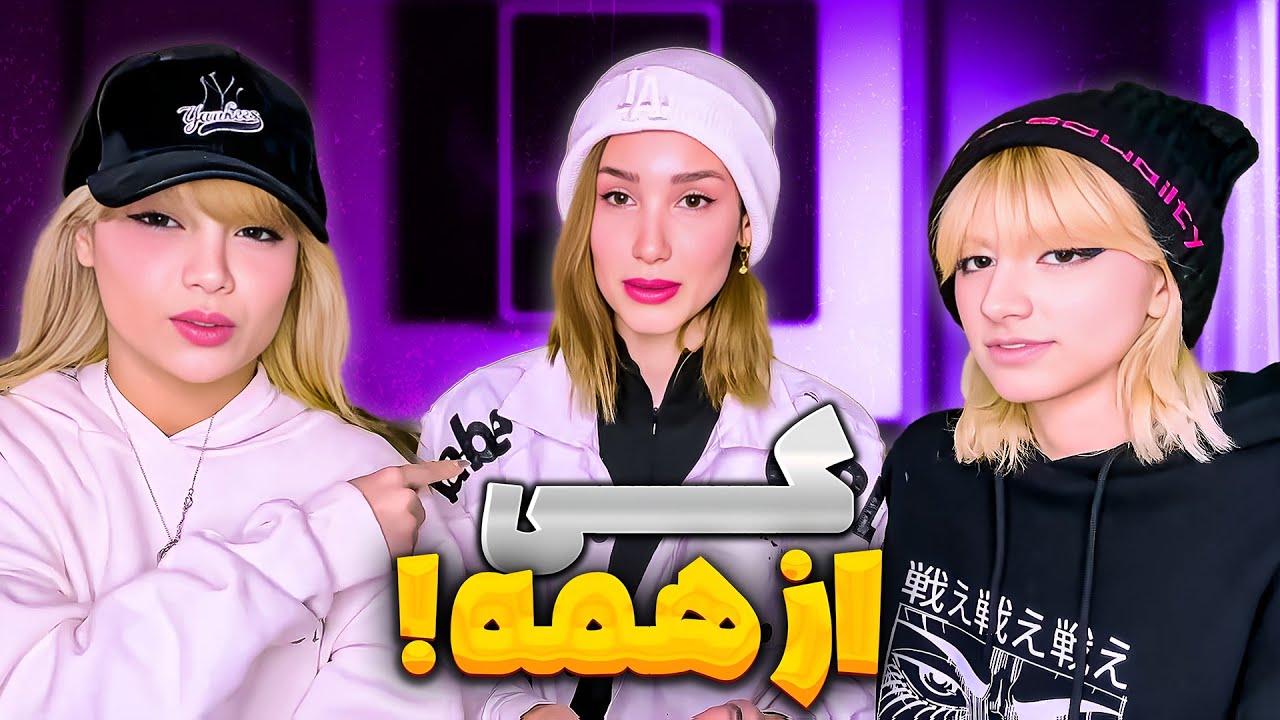 وقتی منشوری ترین زندگی دنیارو داری 😂 چالش کی از همه ...