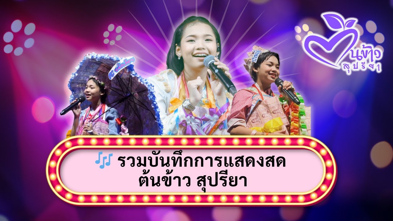 🎶 รวมเพลงดังของ ต้นข้าว จาก 7 งานใหญ่ 💖🌾ต้นข้าว สุปรียา🌾