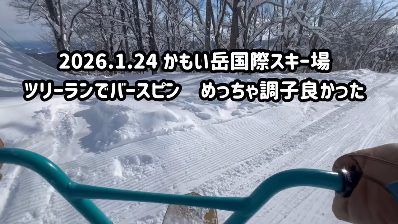 2026.1.24 かもい岳国際スキー場　ツリーランでバースピンとか　めっちゃ調子良かった。
