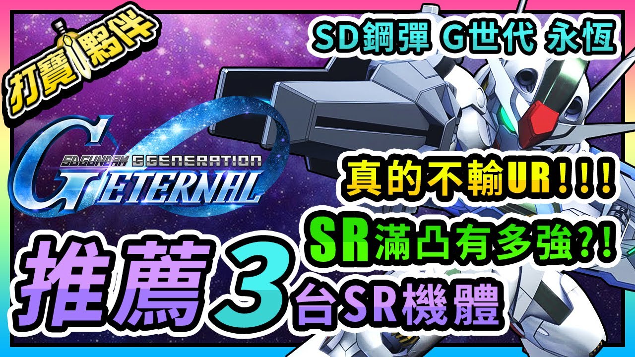 #9 SD鋼彈G世代永恆｜SR滿凸到底有多猛?!｜推薦3台SR超強機體｜真的不輸UR｜下方說明區提供其他攻略