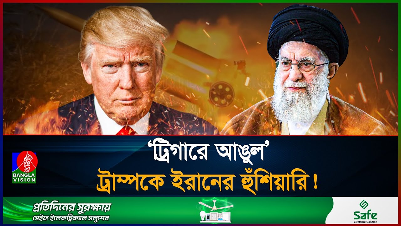 ইরানের পথে মার্কিন যু'দ্ধজাহাজের বিশাল বহর! ট্রাম্পের হুঁশিয়ারি যু'দ্ধের ইঙ্গিত?