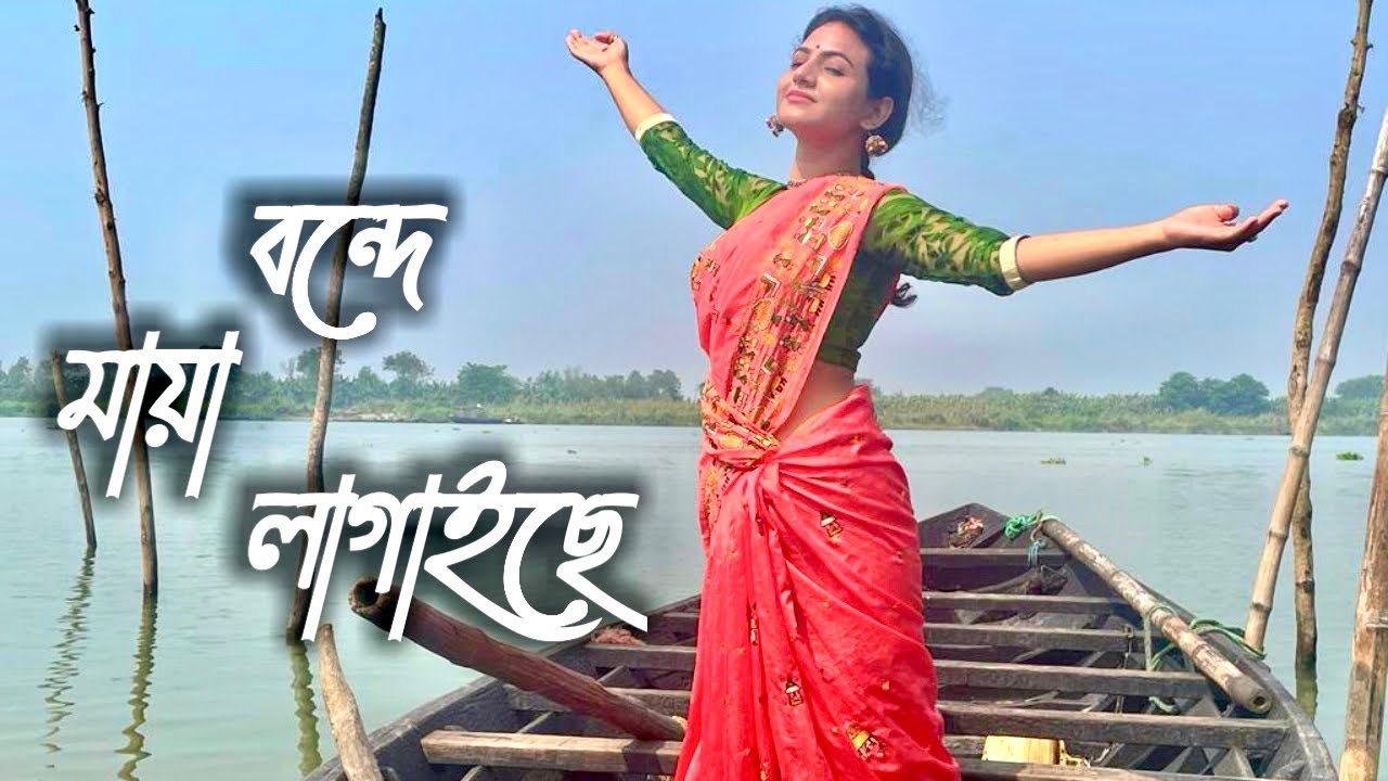 বন্দে মায়া লাগাইছে |Bengali Folk Song 2023 |Shah Abdul Karim |Song- Sebanti Das |Dance-Ishika Ball