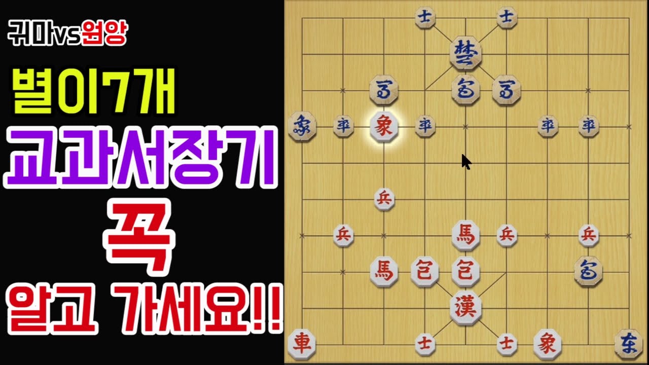 [교과서장기]별7개짜리 교과서장기!! 꼭 알고 가셔야 합니다!!