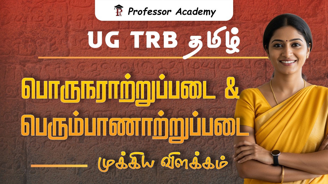 UG TRB Tamil | பொருநராற்றுப்படை & பெரும்பாணாற்றுப்படை – முழு விளக்கம்