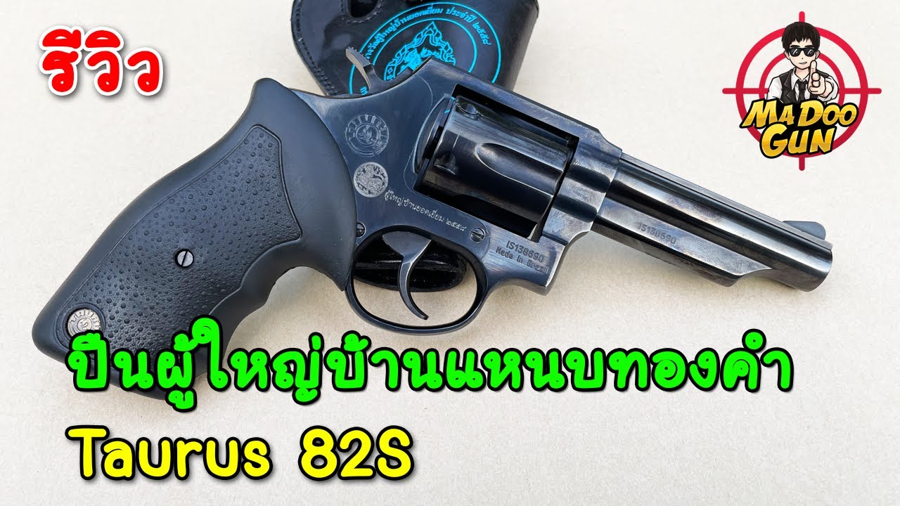 รีวิวปืนผู้ใหญ่บ้านแหนบทองคำ Taurus 82s