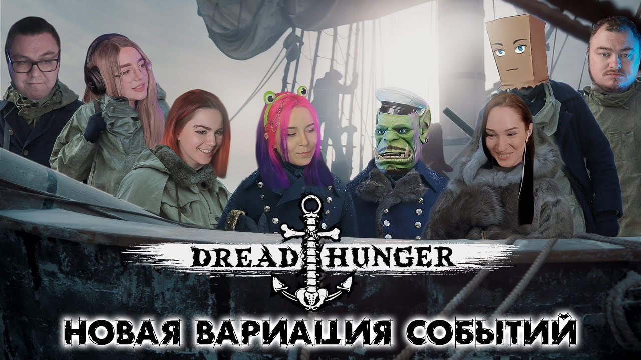 Dread Hunger | Новая вариация событий |