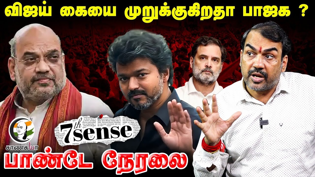 🔴Rangaraj Pandey Interview; Vijay கையை முறுக்குகிறதா BJP ? | Karur Stampede | TVK | 7thsense | CBI