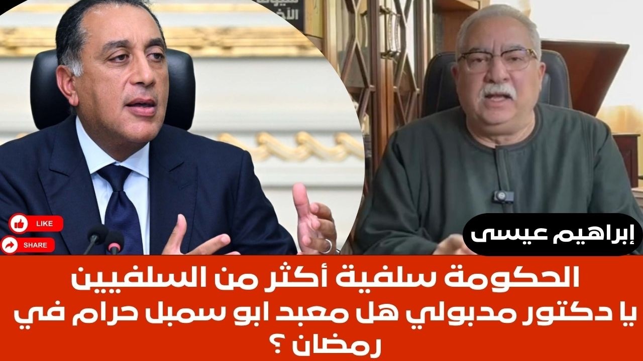 إبراهيم عيسى.. الحكومة سلفية أكثر من السلفيين.. يا دكتور مدبولي هل معبد أبو سمبل حرام في رمضان؟