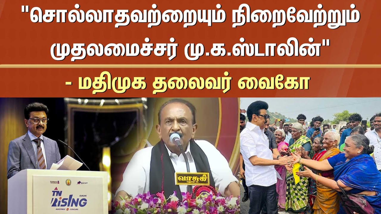 Vaiko Speech | Chief Minister MK Stalin | Durai Vaiko | Ungaludan Stalin | Sun News