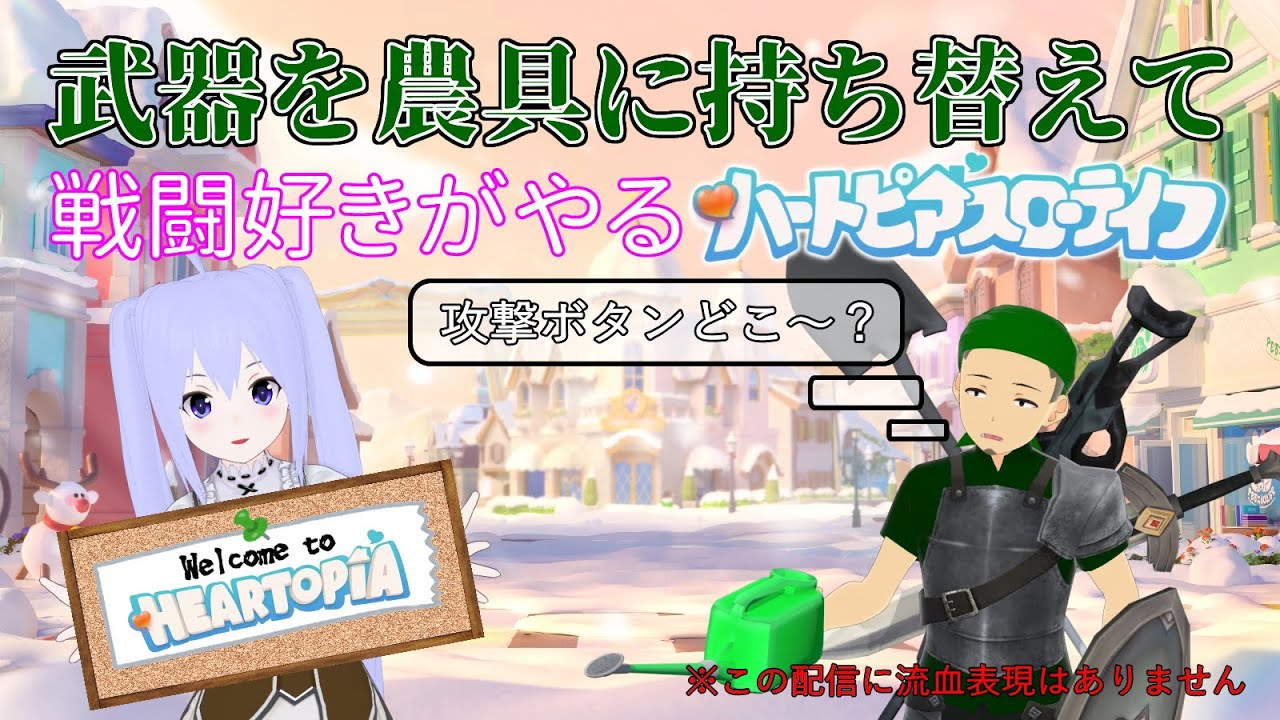 武器を農具に持ち替えて！戦闘好きがやるハートピアスローライフ 初見プレイ HEARTOPIA