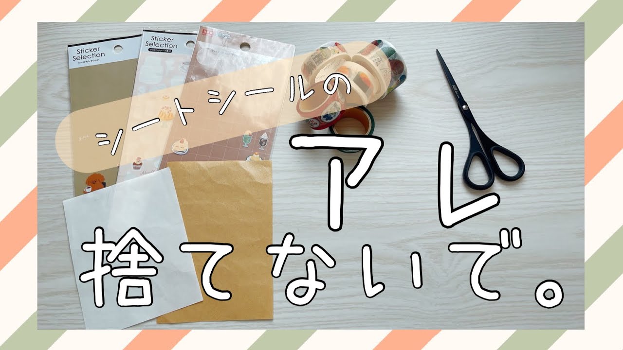 【文房具DIY】シールを全部使い終わった後のアレを再利用！手帳の時間が更に楽しく✨