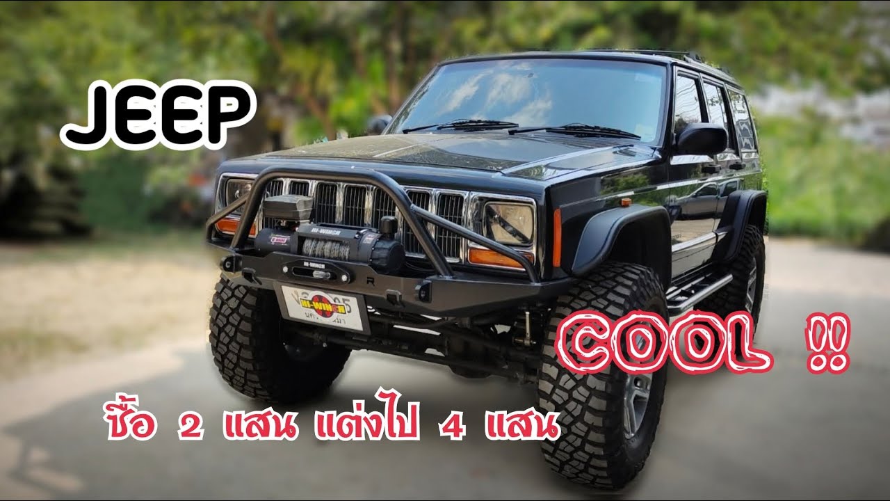 JEEP 4.0L ซื้อ 2 แสน แต่งไป 4 แสนได้อะไรบ้าง ? full off road option