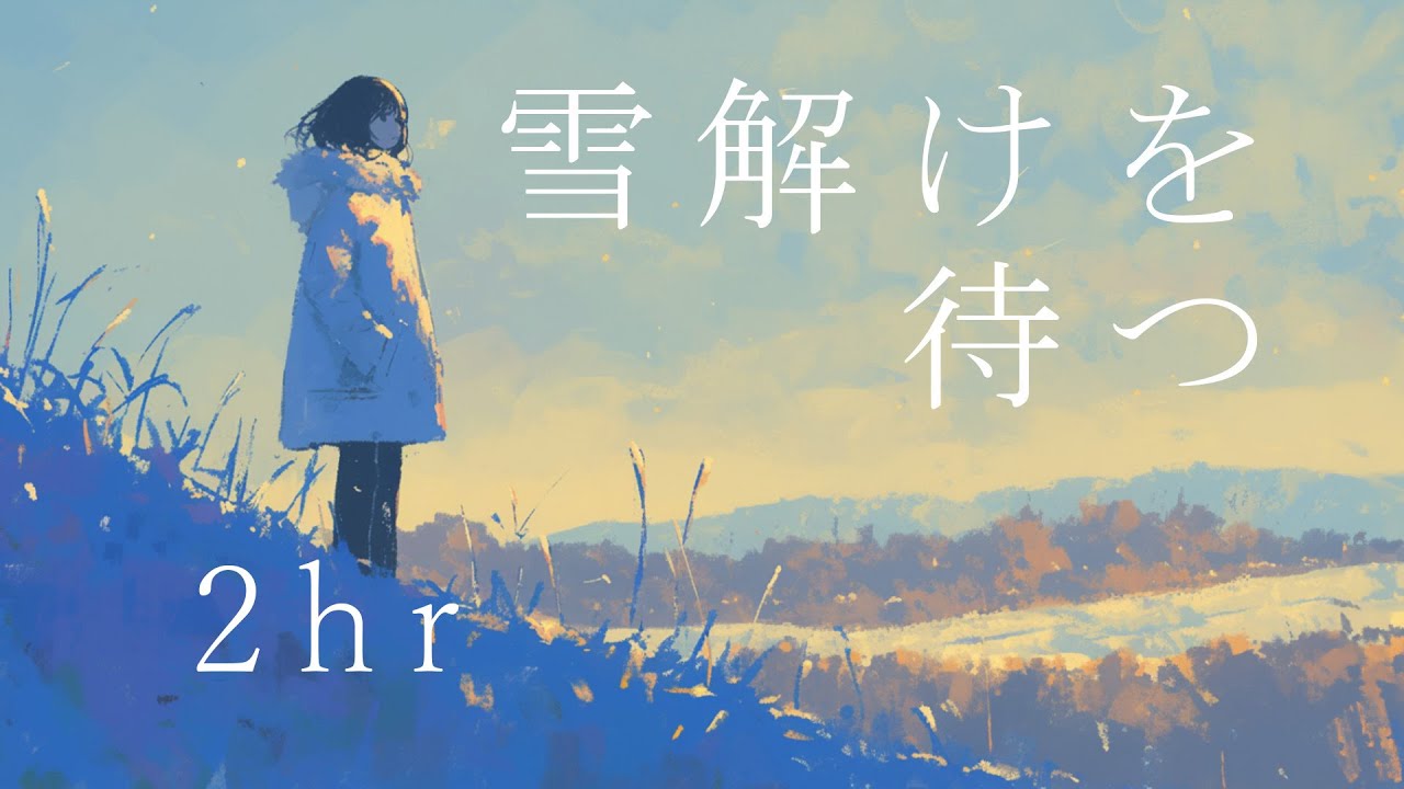 フリーBGM2時間耐久「雪解けを待つ」～泣ける、ピアノ、ノスタルジック、落ち着く、切ない、バラード～【NoCopyrightMusic】