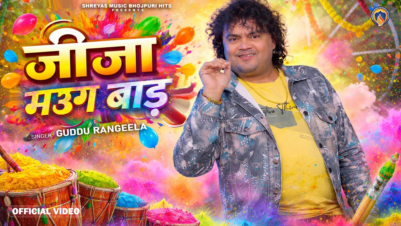 #video | Jija Maug Bada | #Jukeboxsongs #Holi New Song 2026 #guddu_rangeela