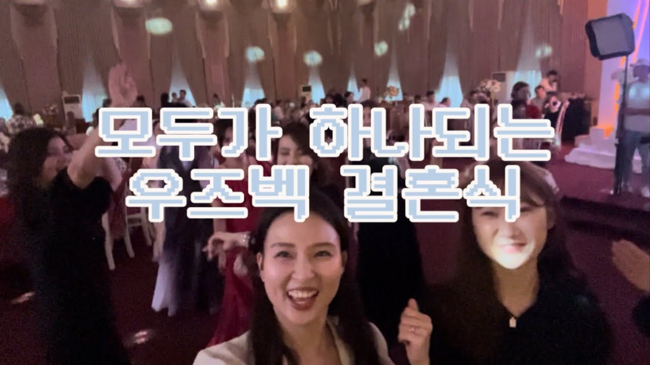 우즈벡 ep2) 신부최측근으로 참여한 우즈벡 결혼식/ 식만 3시간/모두가 하나되는 축제의 장/광란의 댄스타임