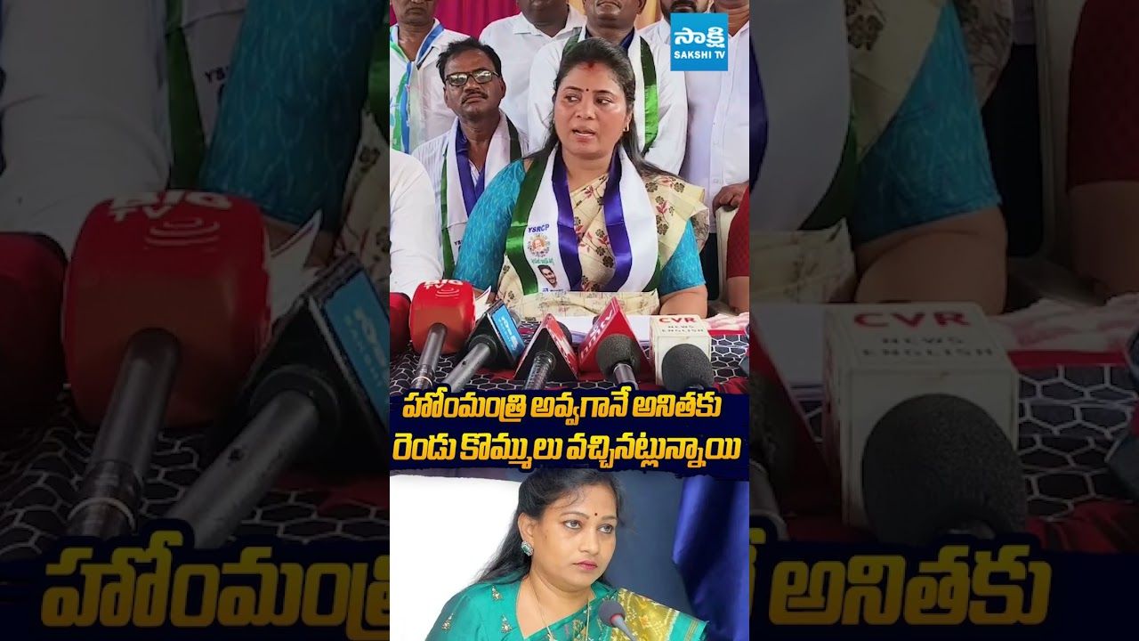 హోంమంత్రి అవ్వగానే అనితకు #PushpaSreevani #vangalapudianitha #naralokesh #chandrababu #ysjagan