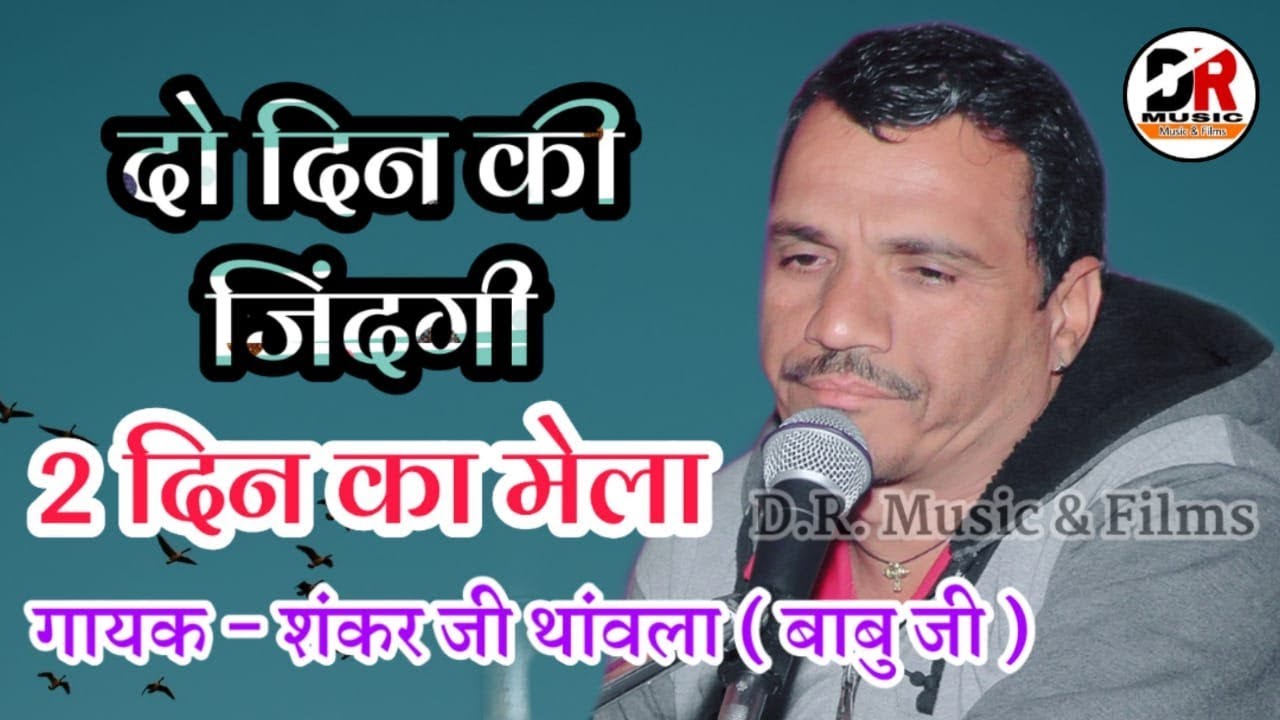 दो दिन की जिंदगी दो दिन का मेला / गायक - शंकर जी मारसाहब थांवला / Live Bhajan ! Do Din Ki Jindgi