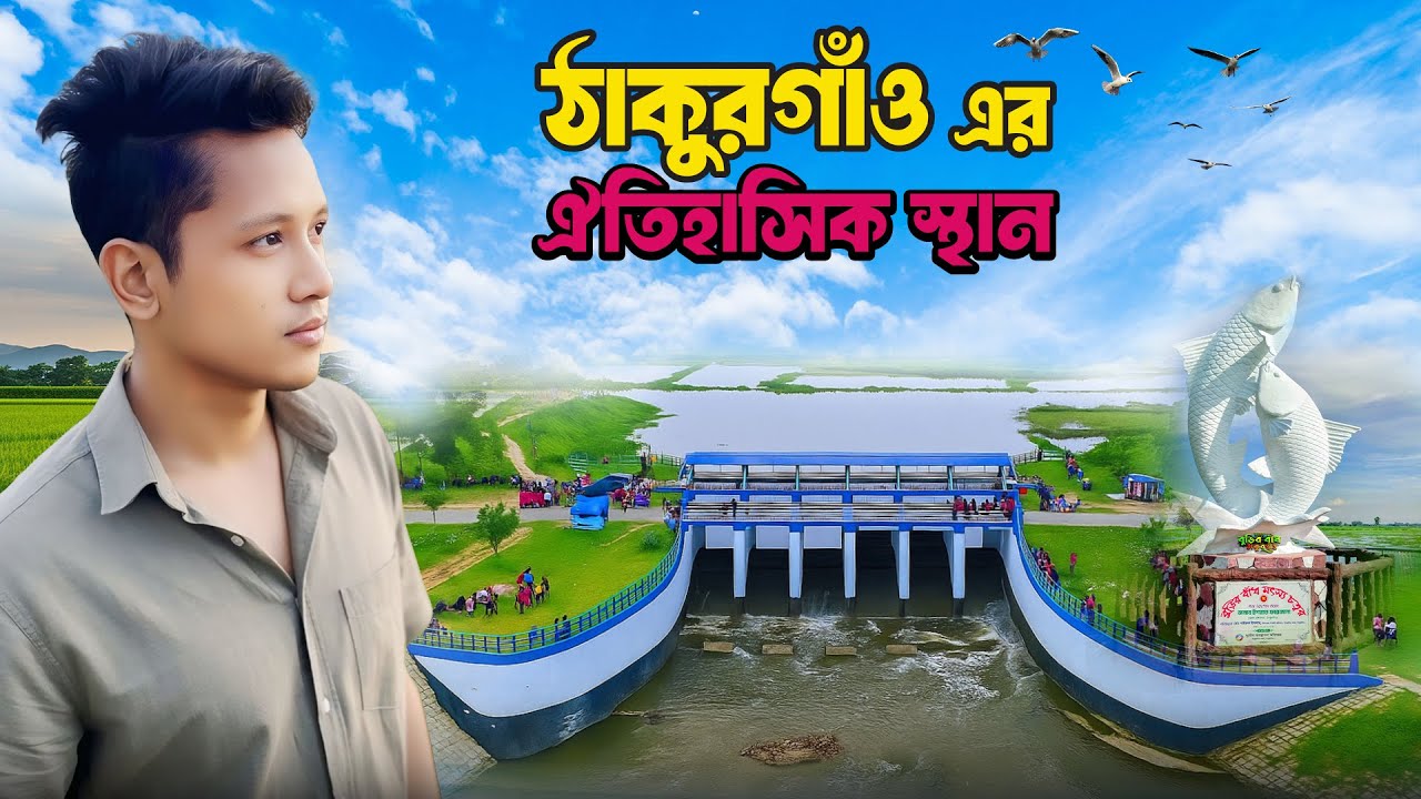 বুড়ির বাঁধের অপরূপ সৌন্দর্য 🌸 The Hidden Beauty of Burir Baadh 🌹 নির্ময় রায় উজ্জ্বল