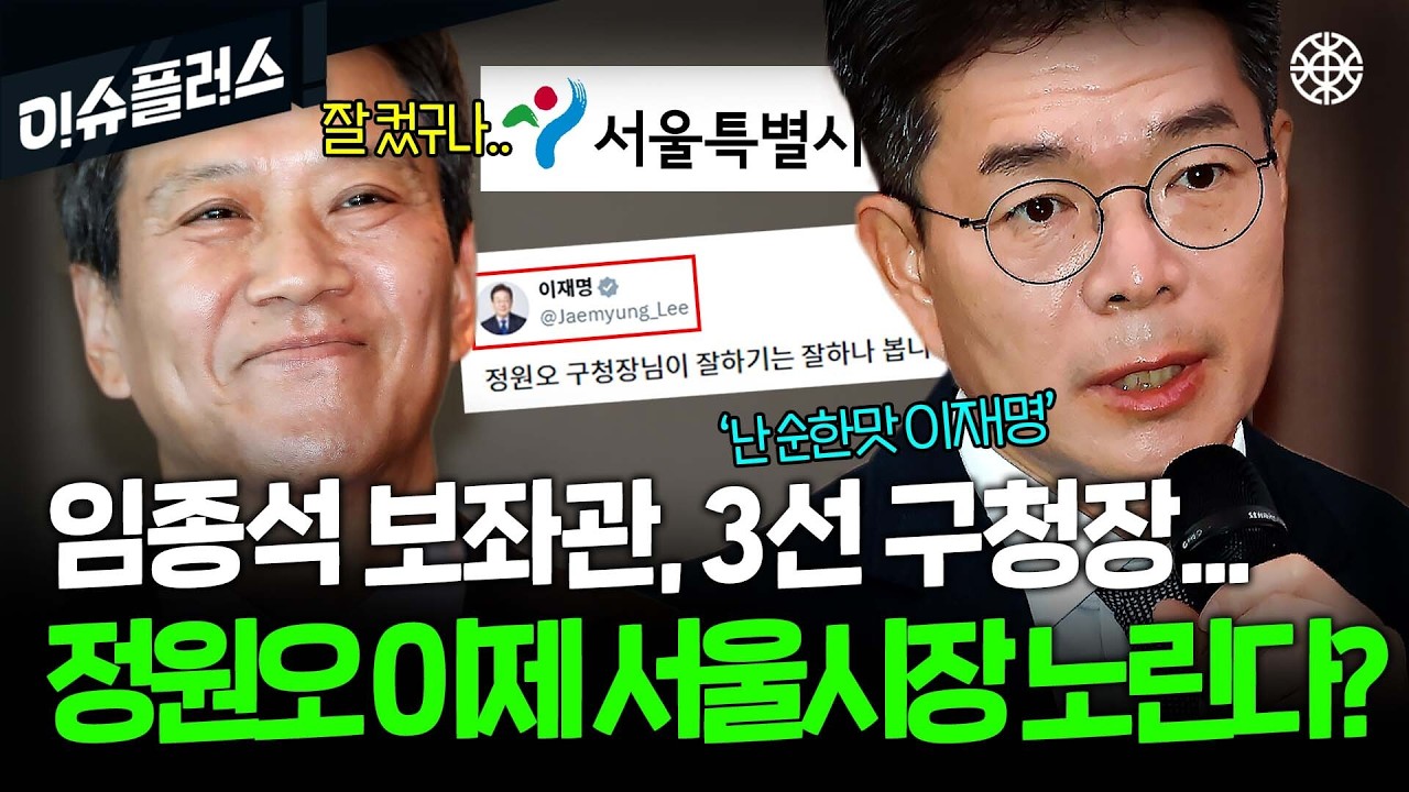 임종석이 정원오를 성동으로 이끌었다? 서울시장 다크호스로 급부상한 정원오의 모든 것 [이슈플러스]