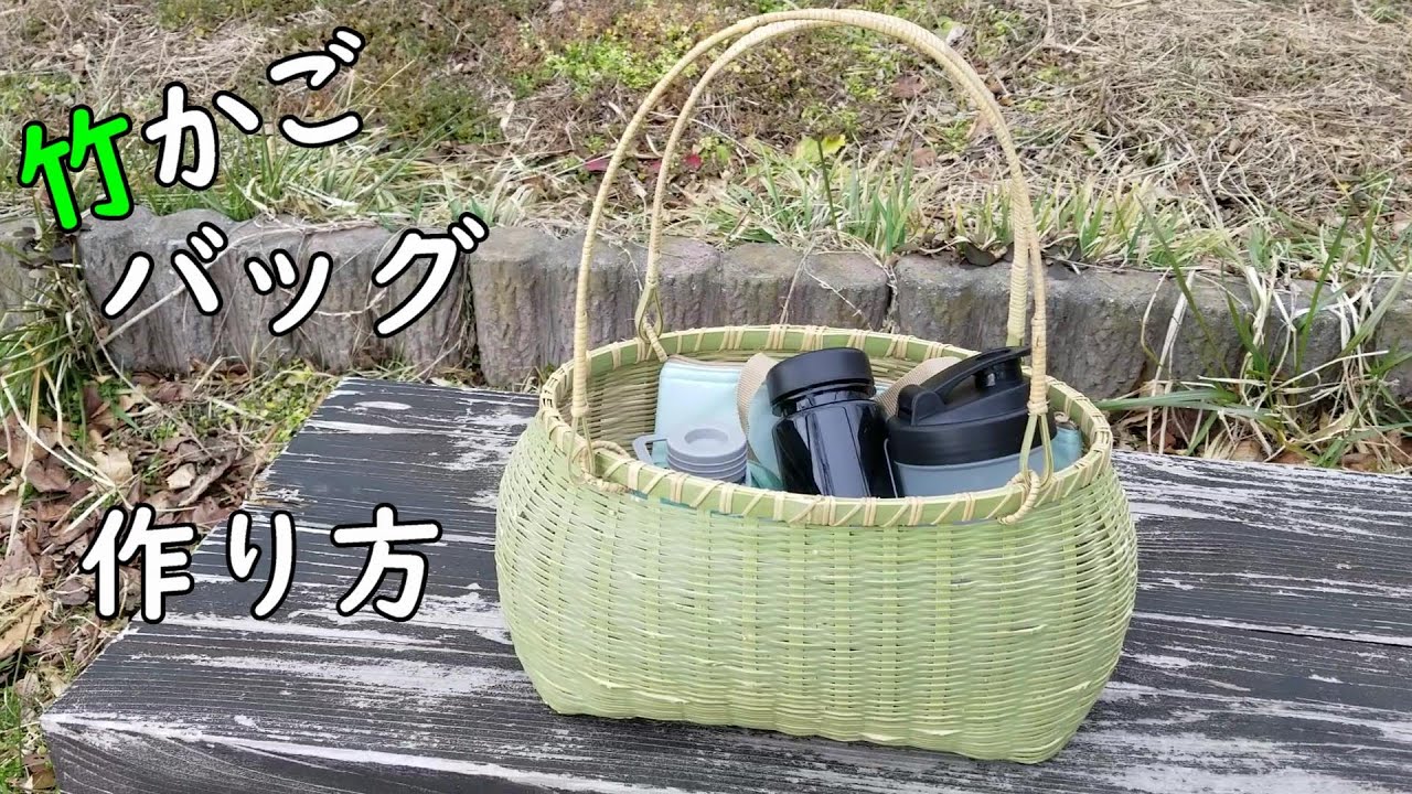 【竹細工】竹かごバッグを作って見よう！