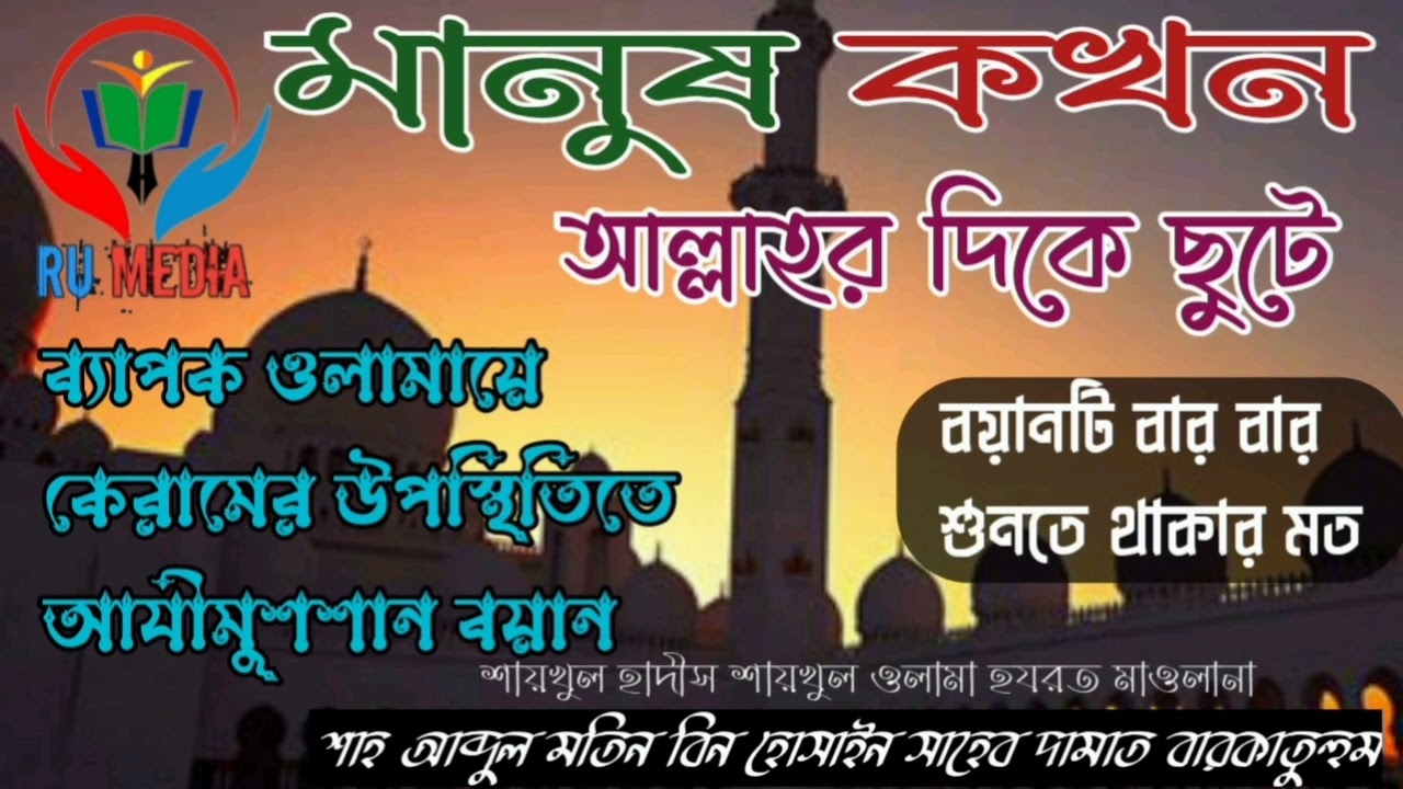 মানুষ কখন আল্লাহর দিকে ছুটে / হযরত মাওলানা শাহ আব্দুল মতিন বিন হোসাইন সাহেব দাঃ বাঃ এর আজিমুশান বয়ান
