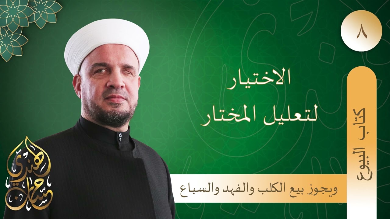 08- قوله ويجوز بيع الكلب والفهد والسباع