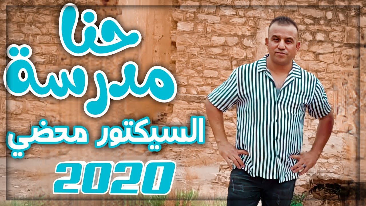 Simo el aissaoui hna madrassa | secteur mahdi حنا مدرسة