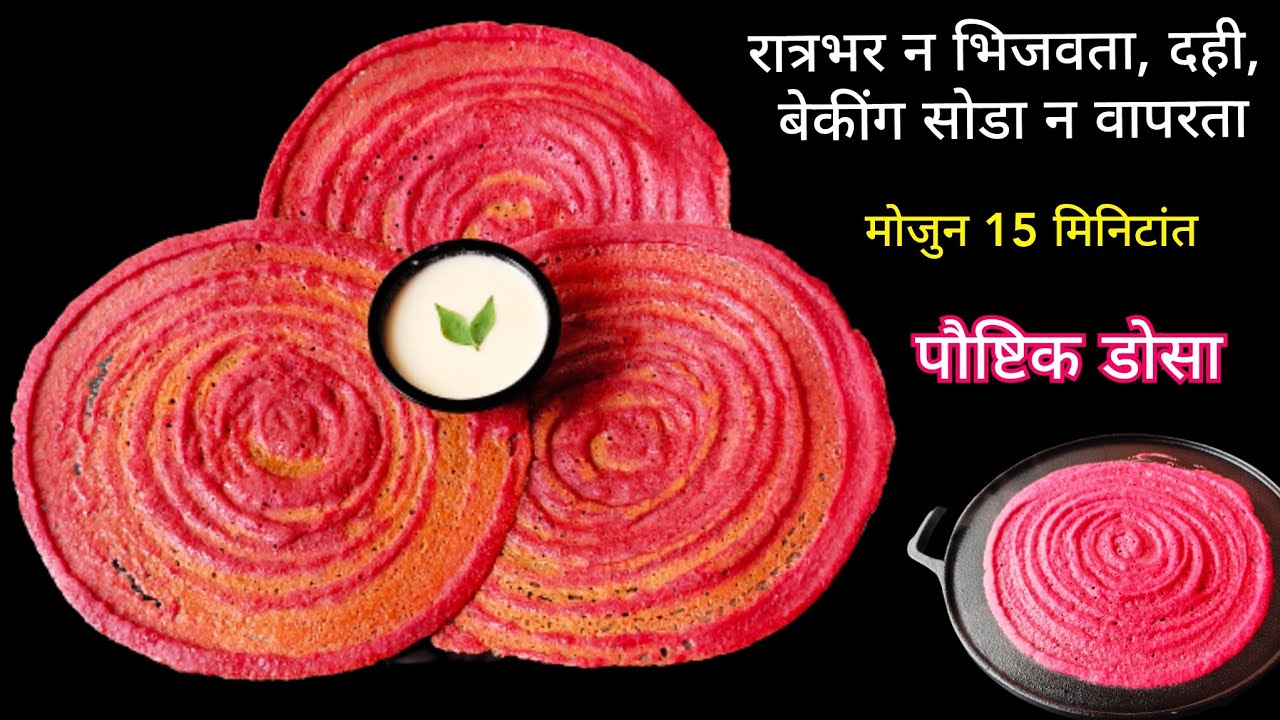 पीठ न आंबवता मोजुन १५ मिनिटांत बनणारा पौष्टिक डोसा/instant healthy dosa/beet dosa/tiffine recipes