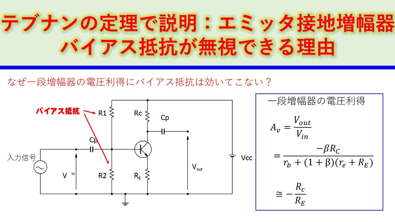 エミッタ接地一段増幅器のバイアス抵抗の増幅率への影響　テブナンの定理で考える