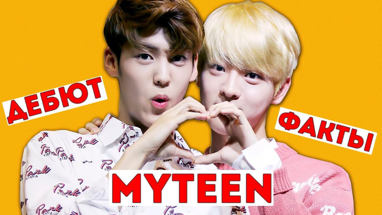 ДЕБЮТ ГРУППЫ MYTEEN | ИНТЕРЕСНАЯ ИНФОРМАЦИЯ О ГРУППЕ! | ДЕБЮТНЫЙ АЛЬБОМ 
