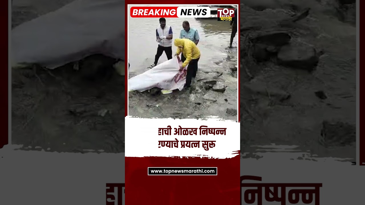 Dead body found at Pune river : पुण्यातील मुठा नदीपात्रात वाहून आला मृतदेह