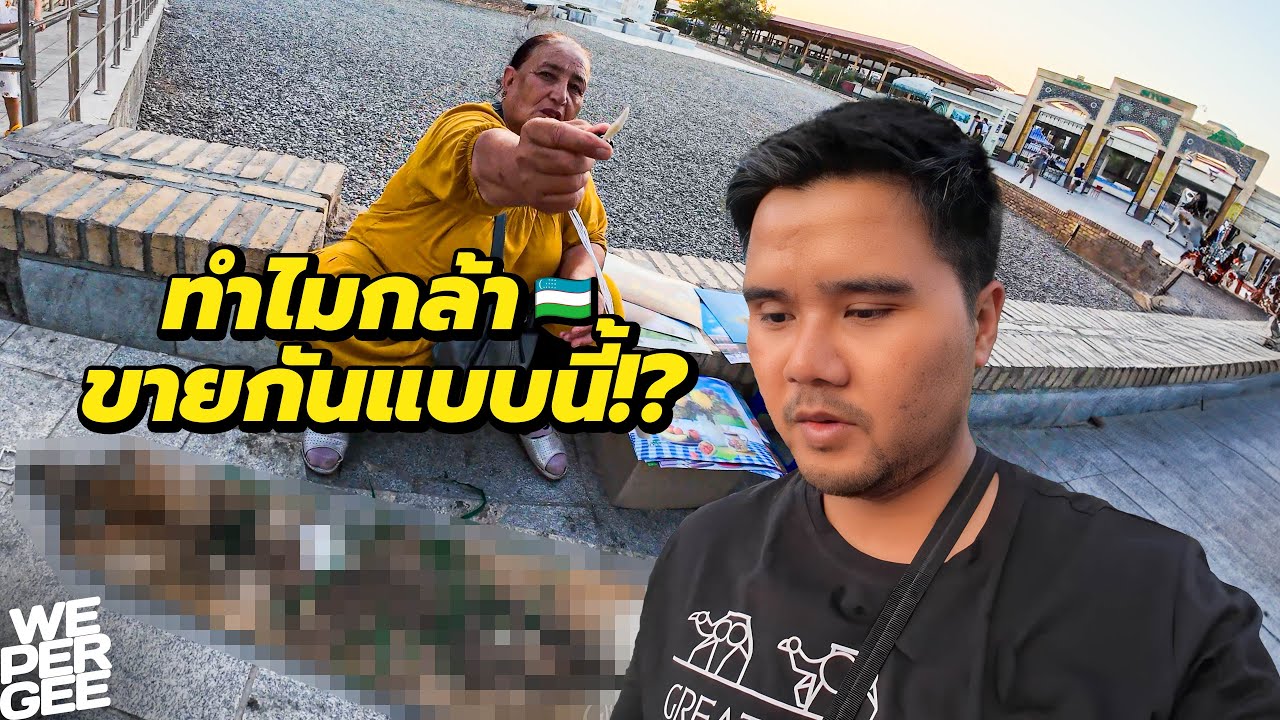 ใครจะกล้าซื้อ! แม่ค้าใจกล้าสุดโหด ตั้งแผงของแปลกริมถนน 🇺🇿