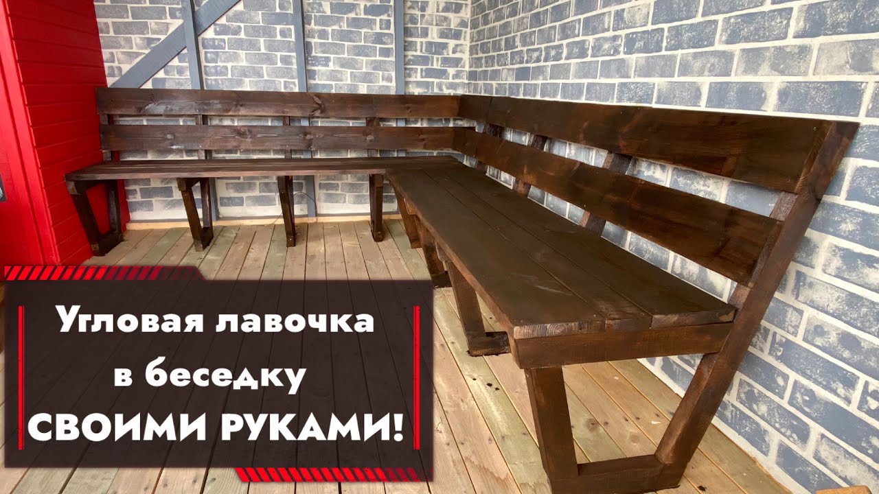 СТРОЮ ДАЧУ С НУЛЯ | УГЛОВАЯ ЛАВОЧКА В БЕСЕДКУ СВОИМИ РУКАМИ