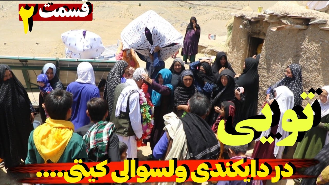 تویی در دایکندی ولسوالی کیتی عروسی محلی قسمت 2 Tui in Daikandi, Kiti district, local wedding, part 2