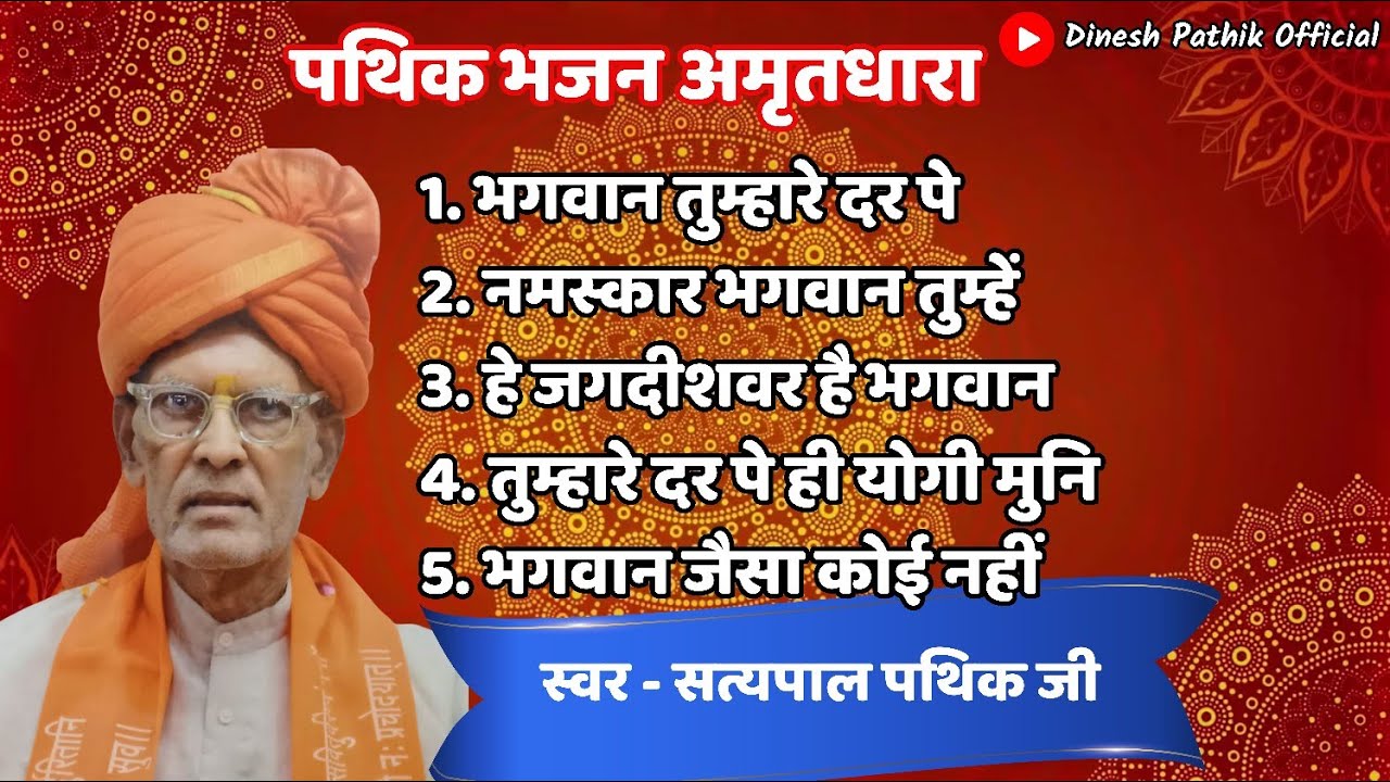 पथिक भजन अमृतधारा | वैदिक भजन संग्रह | सत्यपाल पथिक जी | आर्य समाज भजन
