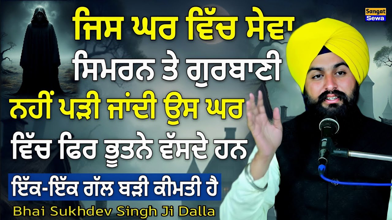 ਜਿਸ ਘਰ ਚ ਸੇਵਾ, ਸਿਮਰਨ ਤੇ ਗੁਰਬਾਣੀ ਨਹੀਂ ਪੜੀ ਜਾਂਦੀ ਉਸ ਘਰ ਚ ਭੂਤਨੇ ਵਸਦੇ ਹਨ || Bhai Sukhdev Singh Ji Dalla 