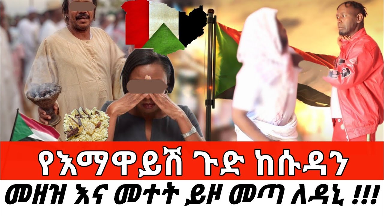 የእማዋይሽ ጉድ ከሱዳን  መዘዝ እና መተት ይዞ መጣ ለዳኒ !!! New Cherkose Show DaniBrasco