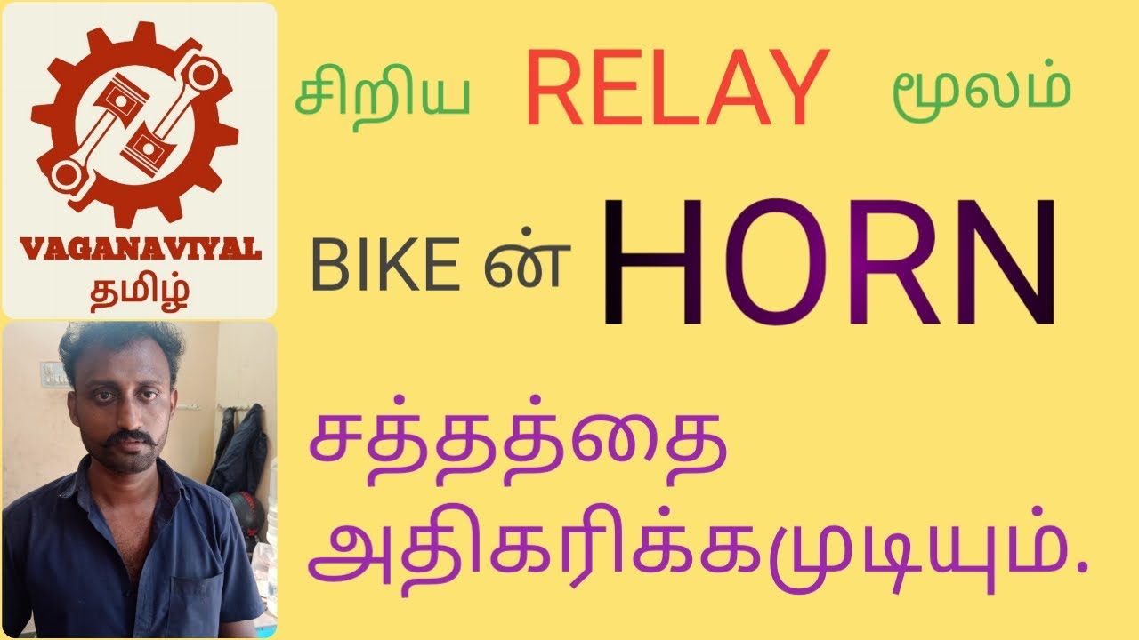 Relay மூலமாக HORN sound ஐ அதிகமாக்காலம்