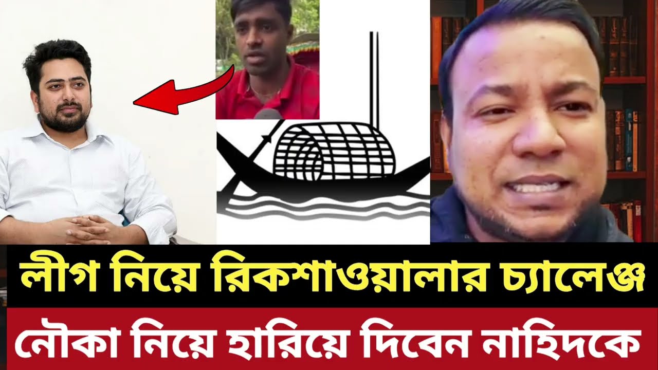 লীগ নিয়ে রিকশাওয়ালার একি চ্যালেঞ্জ!! নৌকা প্রতীকে হা'রি'য়ে দিবেন নাহিদকে ||