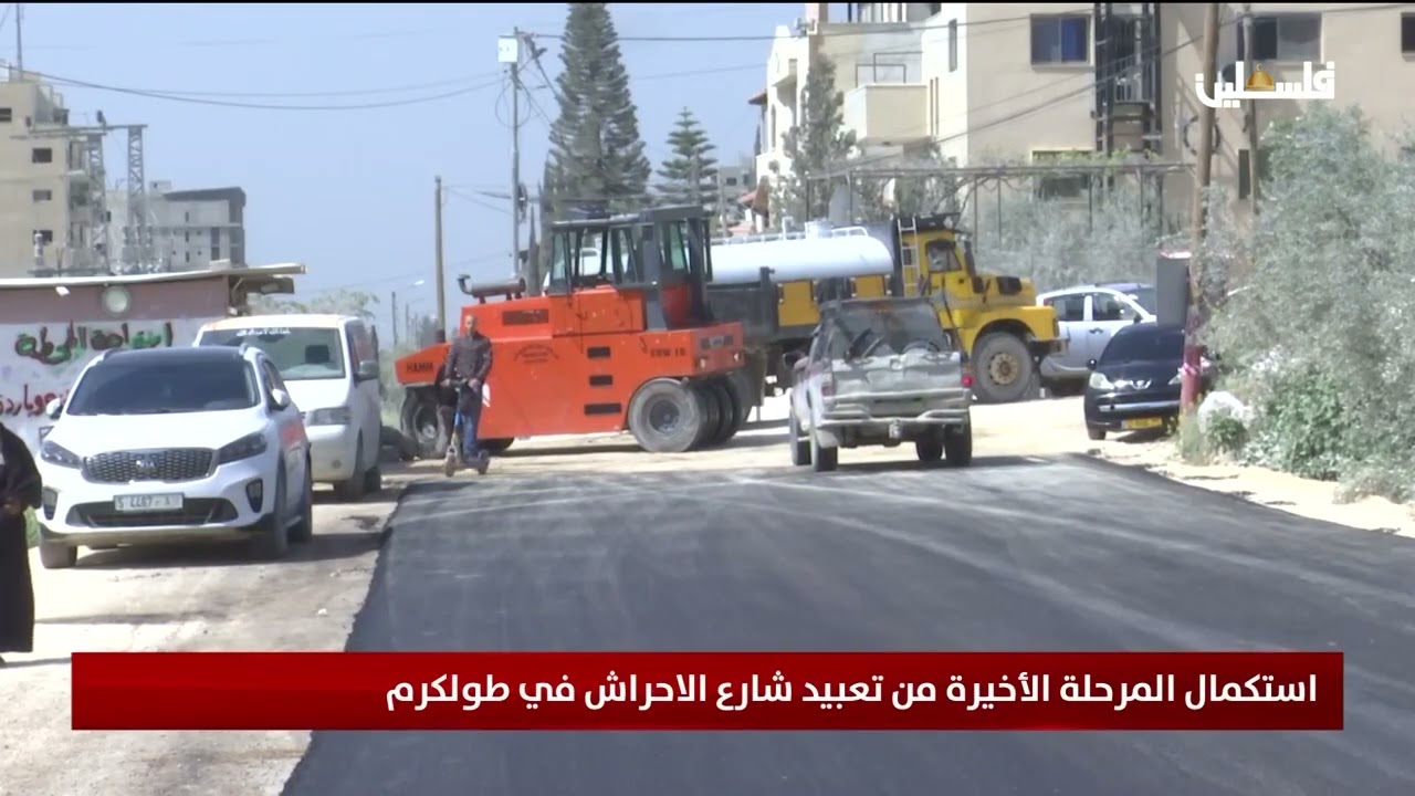 استكمال المرحلة الأخيرة من تعبيد شارع الاحراش في طولكرم