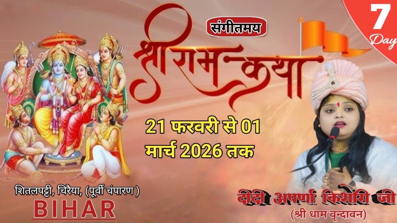 DAY !! 7 !! 🔴 LIVE 🔴 श्रीराम  कथा (शीतलपट्टी, पूर्वी चंपारण बिहार ) दीदी अपर्णा किशोरी जी