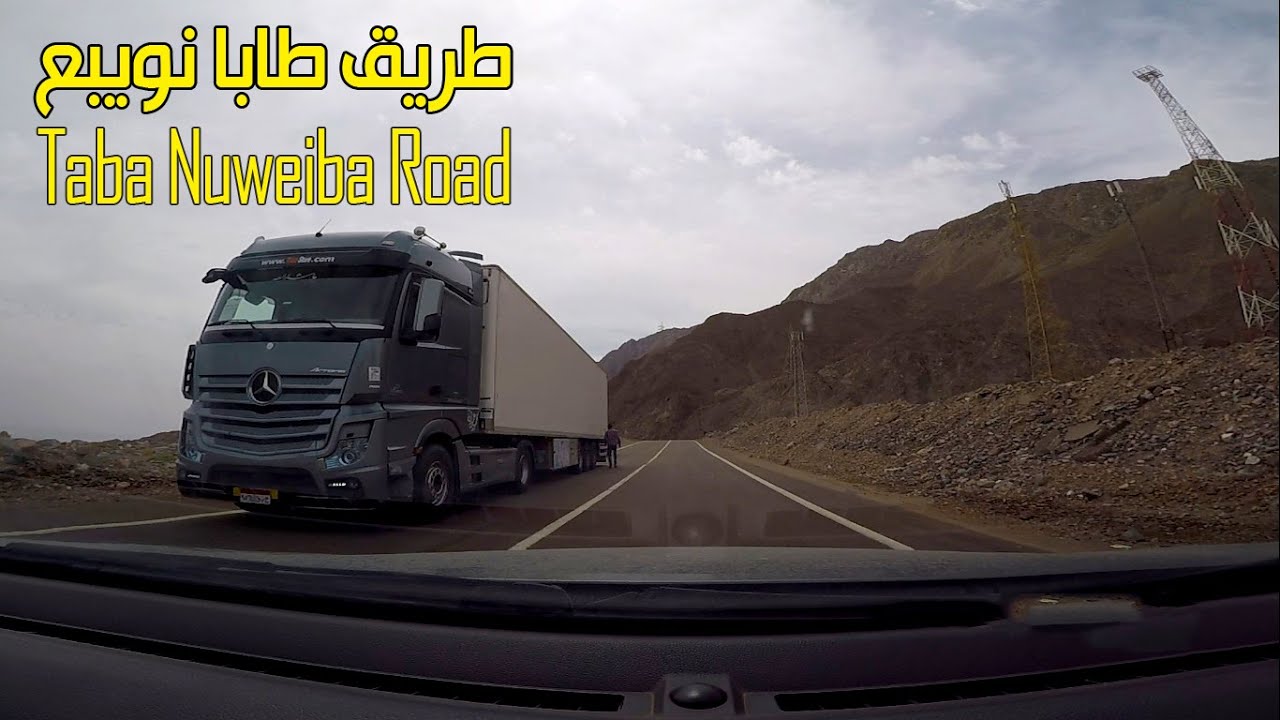 طريق طابا نويبع - سيناء مصر    Taba Nuweiba Road - Sinai Egypt