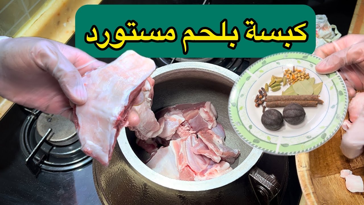 هل اللحم المستورد لذيذ مع كبسة اللحم / الطبخ في القدر الأفغاني