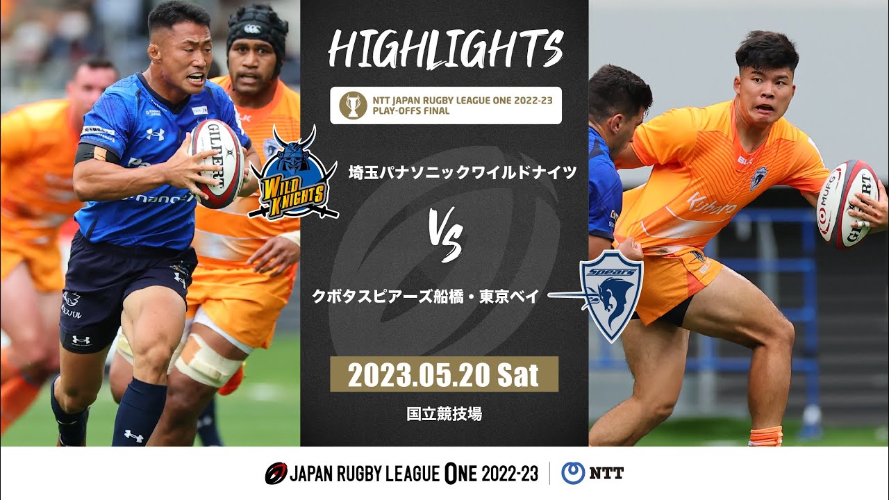 【公式ハイライト】埼玉WK vs S東京ベイ｜NTTリーグワン2022-23  プレーオフ 決勝｜2023/05/20