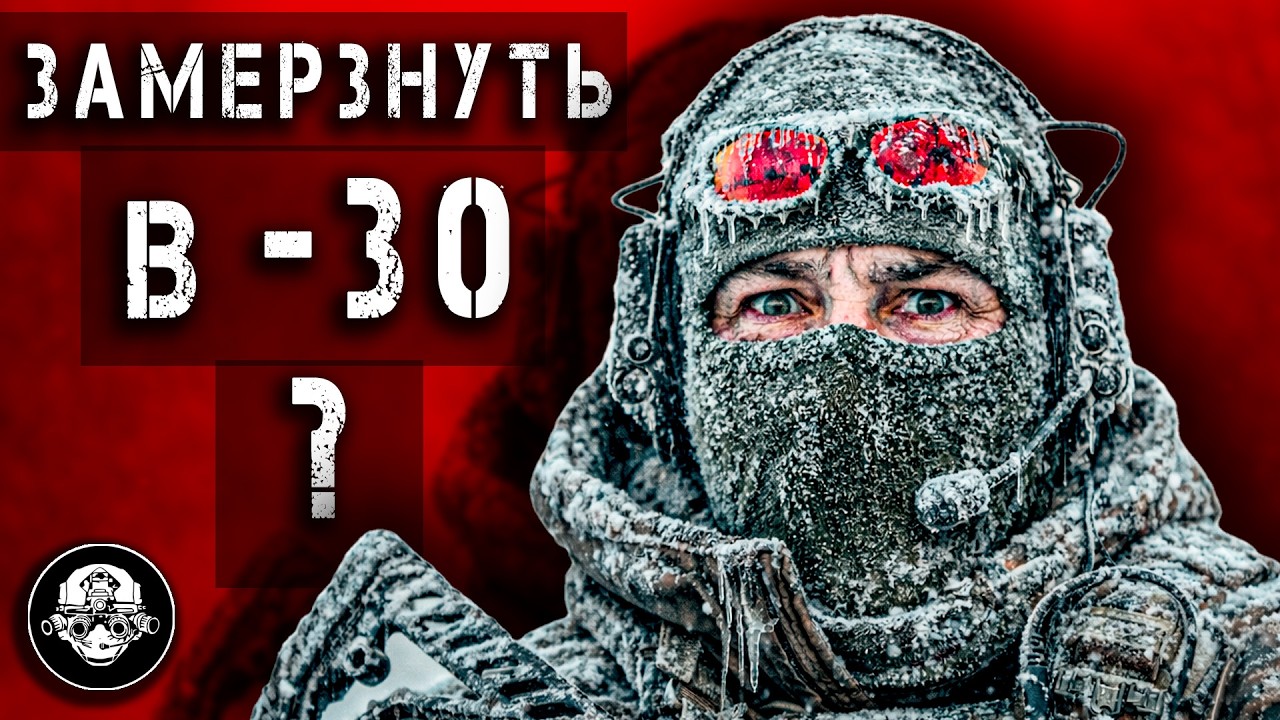 Ошибки в подборе снаряжения в мороз зимой могут стоит вам здоровья и жизни! Мой комплект!