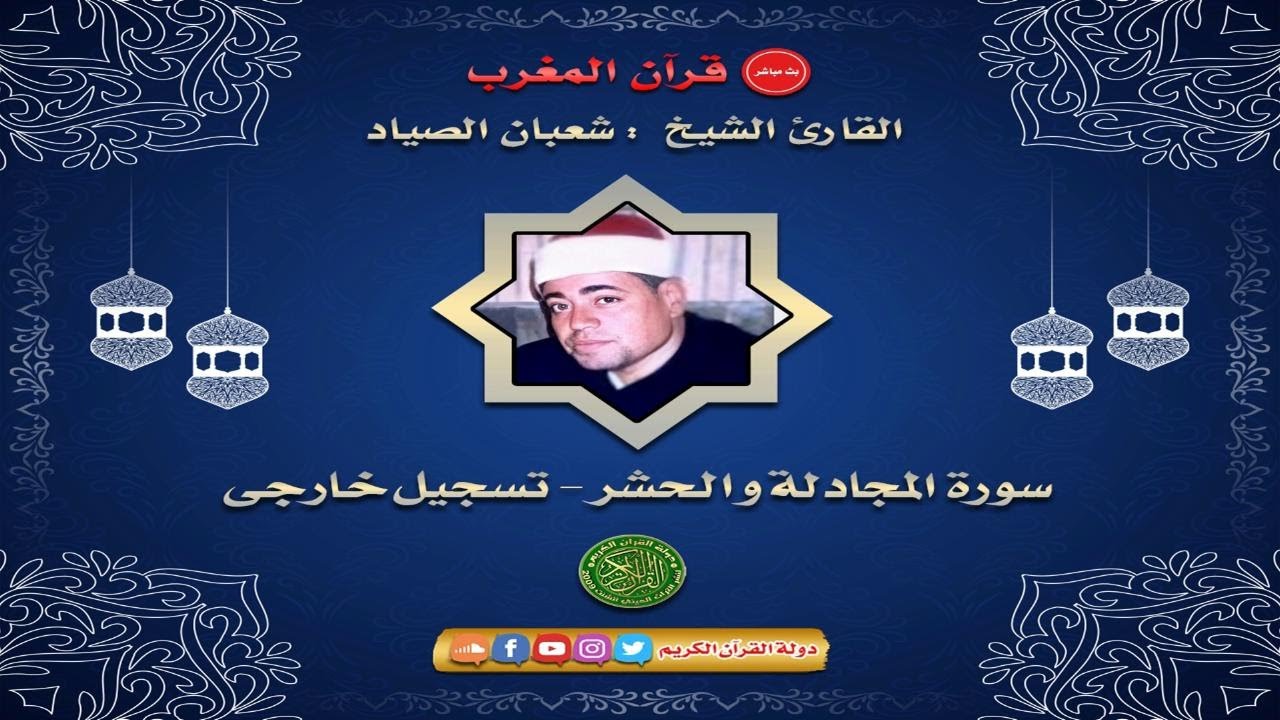 قران المغرب 16 رمضان 1442 - الشيخ شعبان الصياد - سورة المجادله والحشر