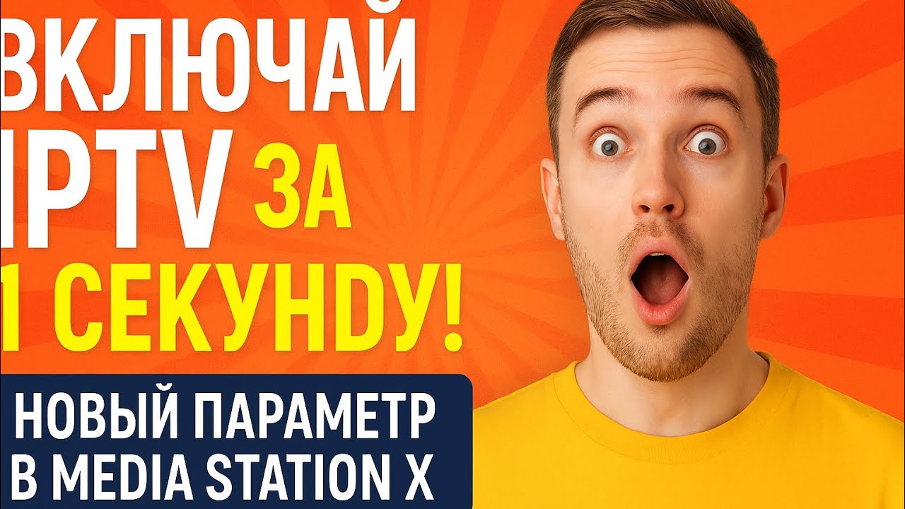 Новый старт-параметр в Media Station X &mdash; мгновенный запуск плейлиста!