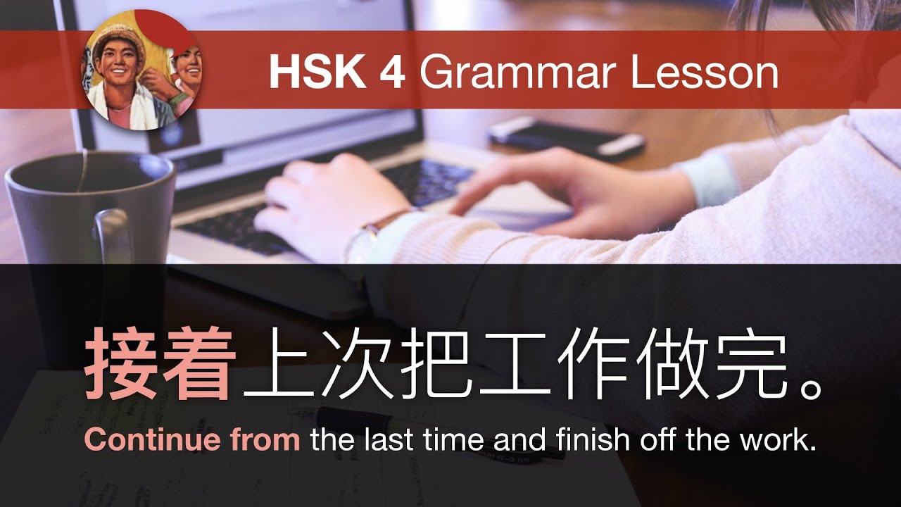 接着，然后 | HSK 4 Intermediate Chinese Course 4.18.3