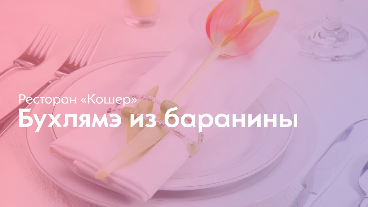 Еврейский ресторан: бухлямэ из баранины