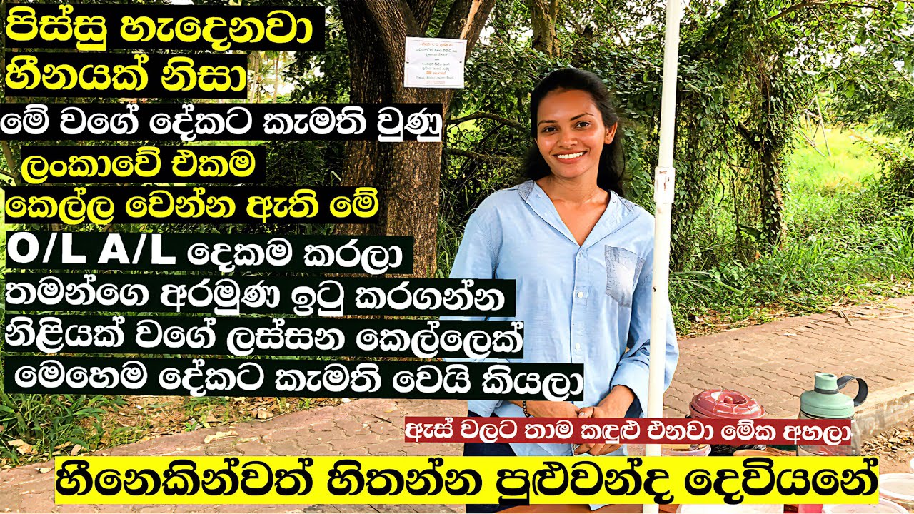 දෙවියනේ නිලියක් වගෙ ලස්සන කෙල්ලෙක් මෙ වගෙ දෙකට කැමති වෙයි කියලා හිනෙන්වත් හිතන්න පුලුවන්ද?
